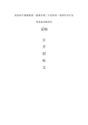 医院医疗健康集团（慈溪市第三人民医院）银质针治疗仪等设备采购项目招标文件.docx