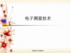 第1章电子测量综述.ppt