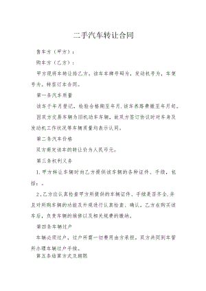二手汽车转让合同模本.docx