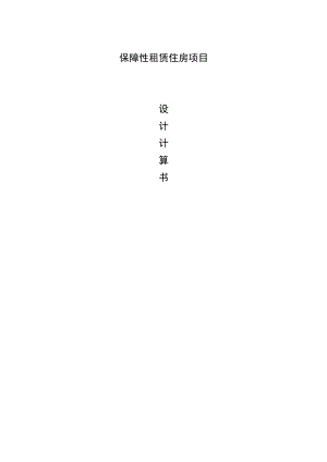 保障性租赁住房项目幕墙设计计算书.docx