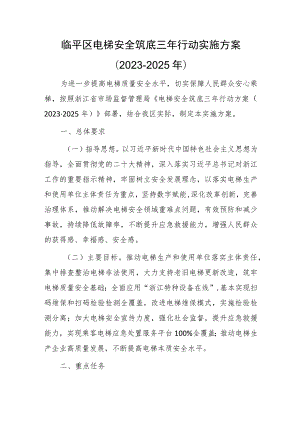 临平区电梯安全筑底三年行动实施方案（2023－2025年）.docx