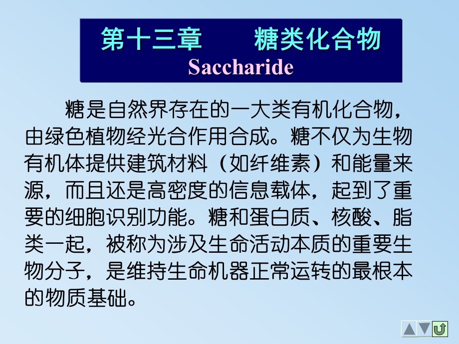 第14章糖类化合物.ppt_第1页