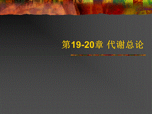 第1920章代谢总论.ppt