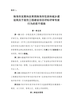 关于规范工程建设项目评标评审专家行为的若干措施（征求意见稿）.docx