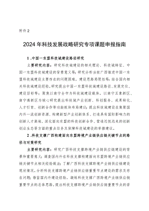 2024年广西科技发展战略研究专项课题申报指南.docx