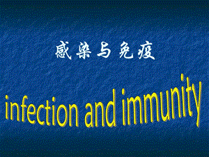 第15章感染与免疫.ppt