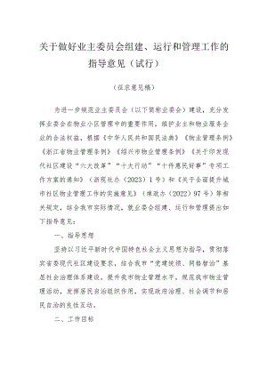 关于做好业主委员会组建、运行和管理工作的指导意见（试行）（征求意见稿）.docx