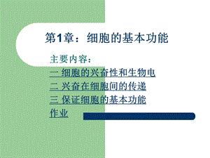 第1章细胞的基本功能.ppt