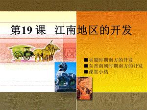 第19课江南地区的开发自动保存的.ppt