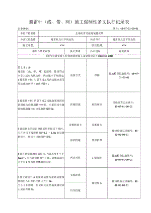 08-01-01站区避雷针及接地线安装 强制性条文(5-B-14).docx