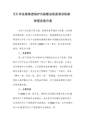 2023年全面推进锅炉污染整治促进清洁低碳转型实施方案.docx