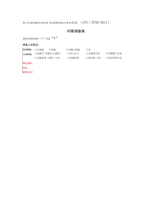 修订交通运输行业标准《公路桥涵施工技术规范》JTGTF50-2011问卷调查表.docx