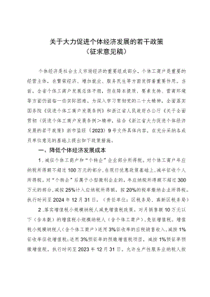 关于大力促进个体经济发展的若干政策（征求意见稿）.docx