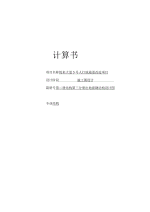 人行地通道改造项目-- 结构 --出地面钢结构设计图 计算书.docx