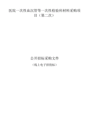 医院一次性血沉管等一次性检验科材料项目（第二次）招标文件.docx