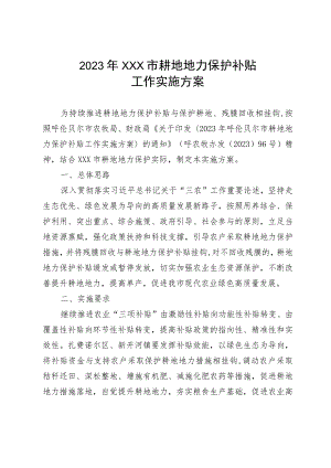 2023年耕地地力保护补贴工作实施方案.docx