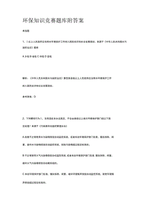 2023版环保知识竞赛题库附答案.docx