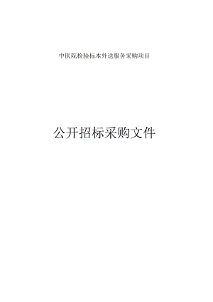 中医院检验标本外送服务采购项目招标文件.docx