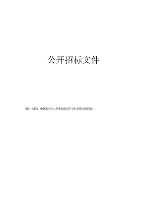中医院公共卫生楼医用气体系统采购项目招标文件.docx
