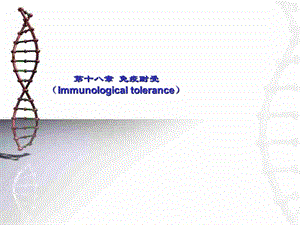 第15章免疫耐受.ppt