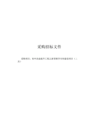 初中改造提升工程之新型教学空间建设项目（二次）招标文件.docx