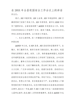 (新)在20XX年全县校园安全工作会议上的讲话稿.docx