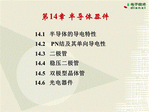 第14章二极管和晶体管.ppt