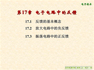 第17章电子电路中的反馈.ppt