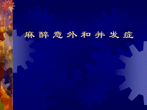 第15章麻醉意外和并发症名师编辑PPT课件.ppt