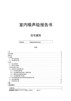 保障性租赁住房项目--最不利房间室内噪声设计报告书.docx