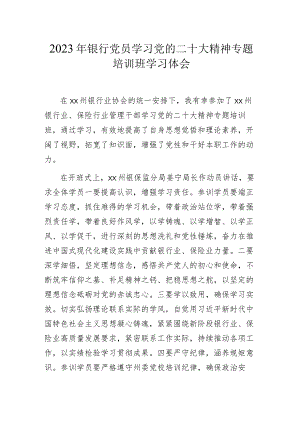 2023年银行党员学习党的二十大精神专题培训班学习体会.docx