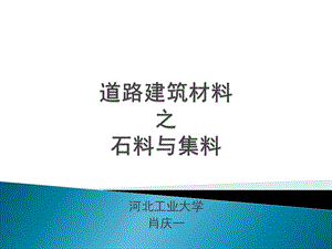 第1章石料与集料.ppt