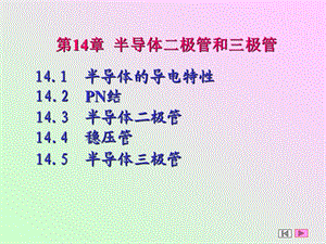 第14章二极管和三极管.ppt