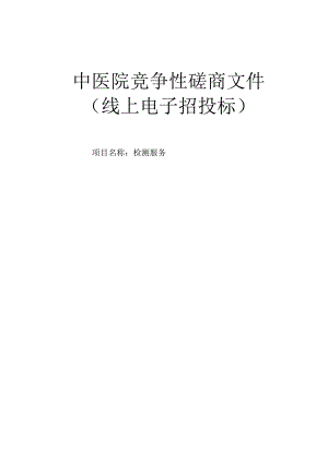 中医院检测服务招标文件.docx
