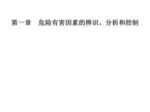 第1章危险有害因素的辨识、分析和控制名师编辑PPT课件.ppt
