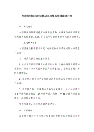 高清视频会商系统集成实施服务项目建设方案.docx
