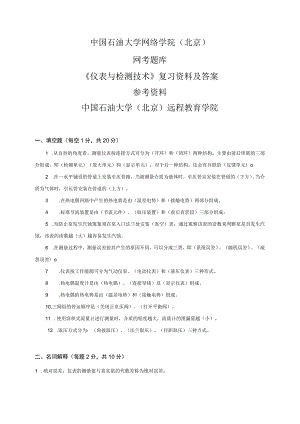 石大远程奥鹏-网考题库-《仪表与检测技术》复习资料及答案-参考资料.docx