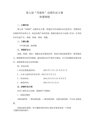第七届“雪狼杯”动漫作品大赛参赛细则.docx