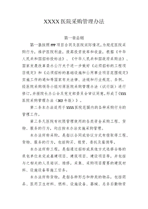 医院采购管理办法.docx