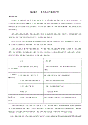 生态系统及其稳定性教案.docx