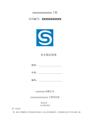 管道工程项目安全保证体系.docx