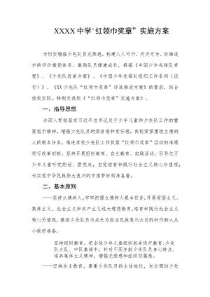 中学“红领巾奖章”实施方案.docx