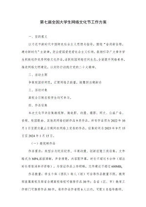 第七届全国大学生网络文化节工作方案.docx