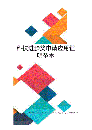 科技进步奖申请应用证明范本.docx