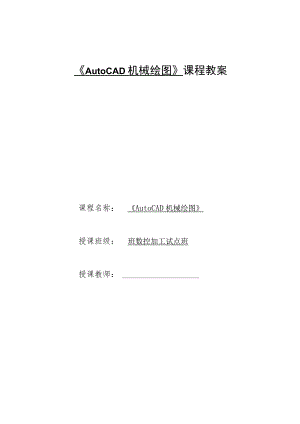 《AutoCAD机械绘图》课程教案——任务七：子任务1千斤顶装配图的绘制.docx
