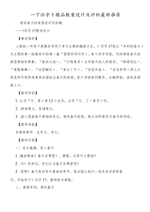 一下识字1精品教案设计及评析最新推荐.docx
