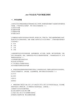 2021年安全生产技术真题含解析.docx