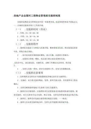 房地产企业屋村工程物业管理部交接班制度.docx