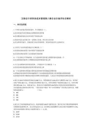 注册会计师财务成本管理第八章 企业价值评估含解析.docx