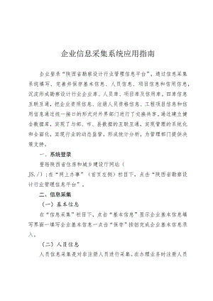 企业信息采集系统应用指南.docx